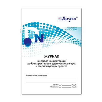 Журнал контроля концентрации рабочих растворов дезинф. и стерилизир. средств (7 листов)/ Дезнэт